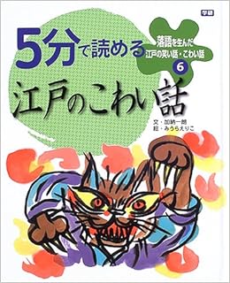 落語を生んだ江戸の笑い話 こわい話 6 5分で読める江戸のこわい話 加納 一朗 えりこ みうら 本 通販 Amazon