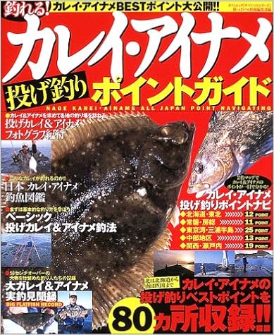 釣れる カレイ アイナメ投げ釣りポイントガイド 北海道から四国まで全80カ所の釣り場を詳細解説 タツミムック タツミつりシリーズ Amazon Es Libros