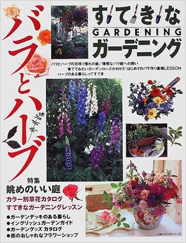 すてきなガーデニング バラとハーブ 主婦の友生活シリーズ 本 通販 Amazon