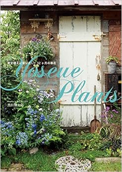 本のYoseue Plants 寄せ植えに使いたい、12ヶ月の草花 (日本語) 単行本(ソフトカバー) – 2015/12/7の表紙
