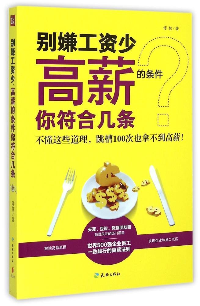 别嫌工资少 高薪资的条件你符合几条 谭慧 Amazon Com Books 别嫌工资少 高薪资的条件你符合几条 谭慧 Amazon Com Books