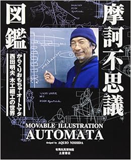 Amazon Com 摩訶不思議図鑑 動くおもちゃ オートマタ 西田明夫の世界 Arima Toy Museum Books