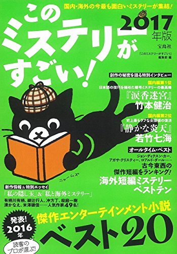 このミステリーがすごい 17年版