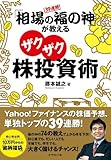 39連勝! 「相場の福の神」が教えるザクザク株投資術