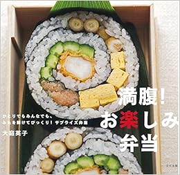満腹 お楽しみ弁当 大庭 英子 本 通販 Amazon