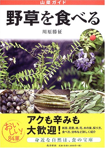 野草を食べる 山菜ガイド 川原 勝征 本 通販 Amazon