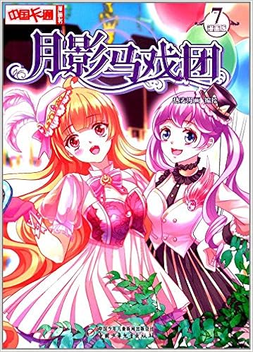 中国卡通漫画书 月影马戏团7 漫画版 Amazon Com Books