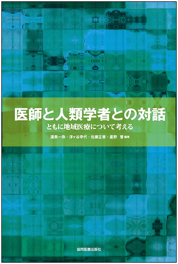 医師と人類学者との対話 ともに地域医療について考える 渥美 一弥 浮ヶ谷 幸代 佐藤 正章 星野 晋 渥美 一弥 浮ヶ谷 幸代 佐藤 正章 星野 晋 本 通販 Amazon