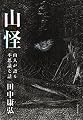山怪　山人が語る不思議な話
