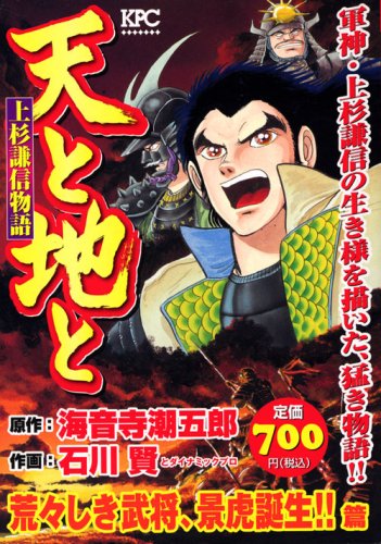 Uesugi Kenshin story harshness Shiki military commander and the heavens and the earth, Kagetora born! ! Hen (Platinum Comics) (2007) ISBN: 4063740471 [Japanese Import]