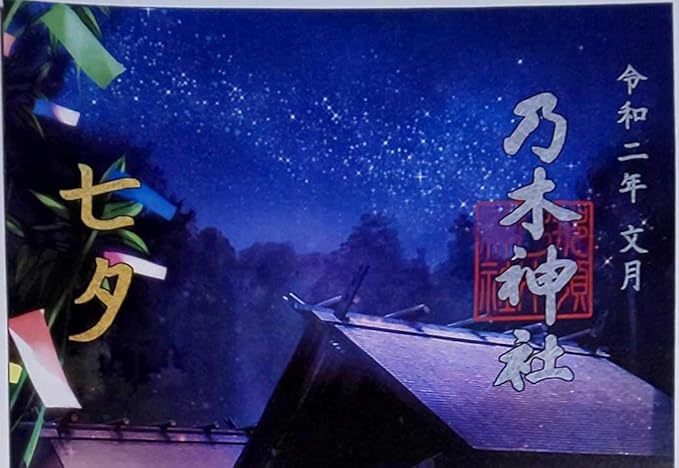 Amazon Co Jp 貴重那須乃木神社 七夕 御朱印 見開き 日付七月のみ 栃木県 那須塩原市 乃木希典 ホビー