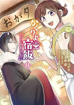 かくりよの宿飯 あやかしお宿に嫁入りします。の最新刊