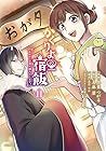 かくりよの宿飯 あやかしお宿に嫁入りします。 第11巻