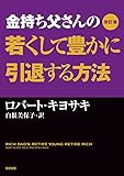 改訂版 金持ち父さんの若くして豊かに引退する方法 (単行本)