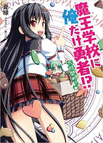 魔王学校に俺だけ勇者 九時間めっ Hj文庫 Amazon Com Books