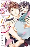 電撃マリッジ (ミッシィコミックス YLC Collection)