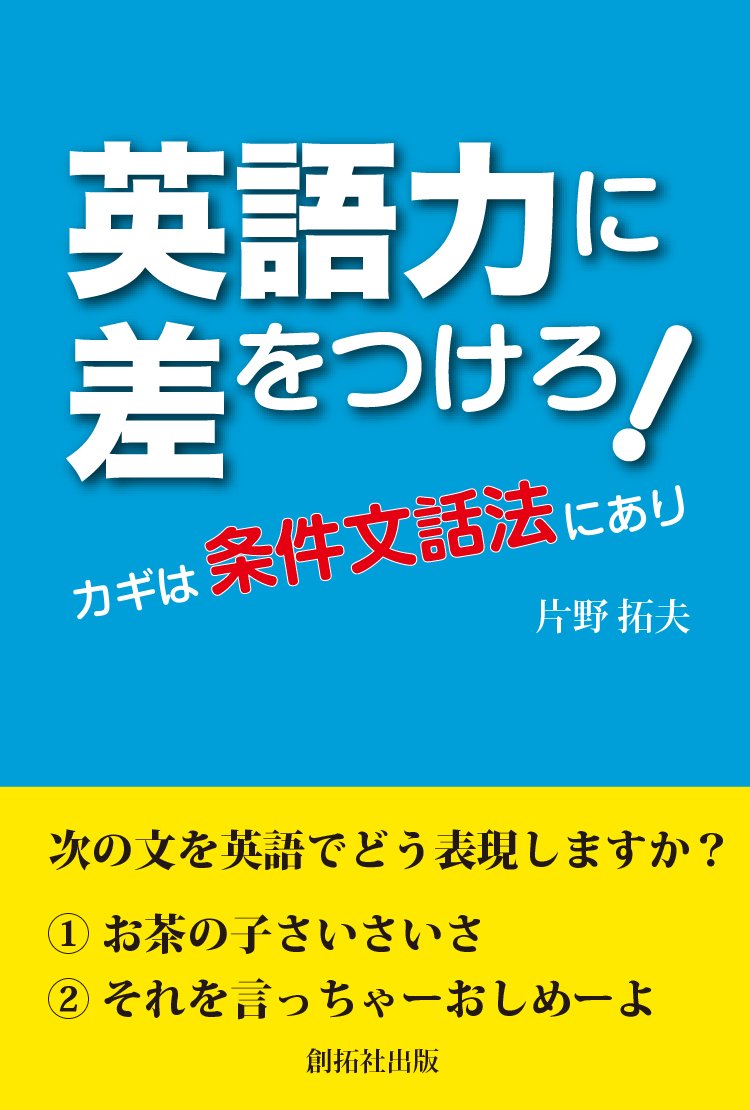 英語力に差をつけろ 片野拓夫 本 通販 Amazon