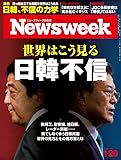 Newsweek (ニューズウィーク日本版) 2019年 1/29号[世界はこう見る 日韓不信]