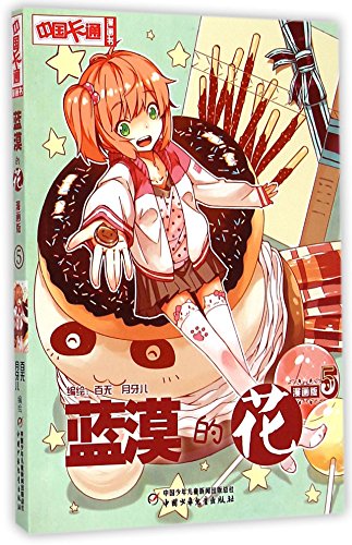 Lanmos flower (manga edition) (5) (chinese edition)