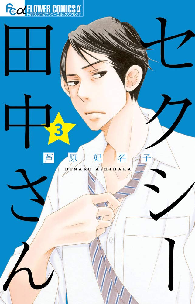 セクシー田中さん 3 フラワーコミックスアルファ 芦原 妃名子 本 通販 Amazon