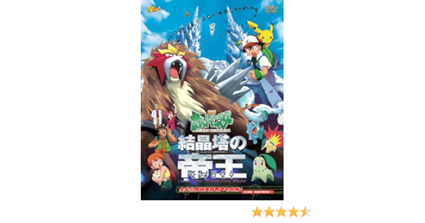 Amazon Com 劇場版ポケットモンスター 結晶塔の帝王 エンテイ 劇場版ポケットモンスター新シリーズ公開記念 期間限定生産商品 Dvd Movies Tv
