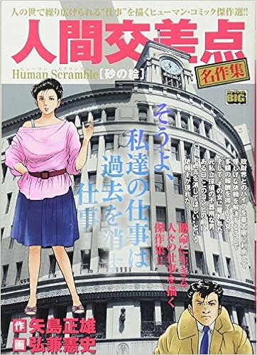 人間交差点名作集 砂の絵 My First Big Amazon Com Books