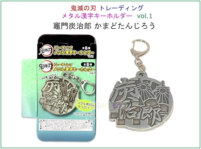 Amazon Co Jp ラス1 竈門炭治郎 かまどたんじろう 鬼滅の刃 トレーディング メタル漢字キーホルダー キーホルダー 花江夏樹 ホビー 通販