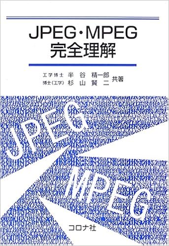 JPEG・MPEG完全理解 単行本 – 2005/8/1の表紙