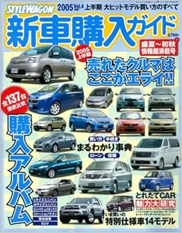 Stylewagon新車購入ガイド 05 Vol 4 News Mook 本 通販 Amazon