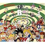 続々々々々・テレビまんが懐かしのB面コレクション