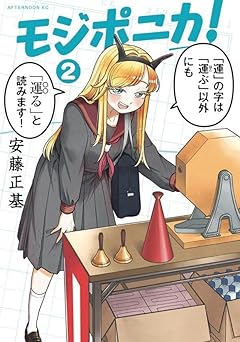 モジポニカ!の最新刊