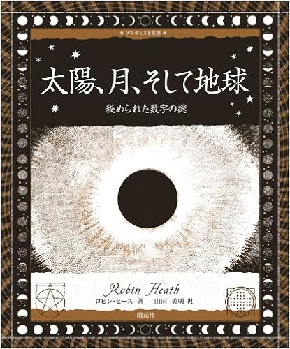 太陽、月、そして地球 (アルケミスト双書)