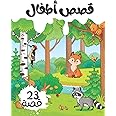 قصص أطفال: animals story book for kids, more then 23 little story| قصص عن الحيوانات ، الكتاب خاص بالأطفال يحتوي علي أكثر من 23 قصة قصيرة