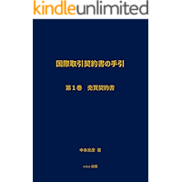 International Contracts Vol 1: Sales Contract (Law) (Japanese Edition) book cover