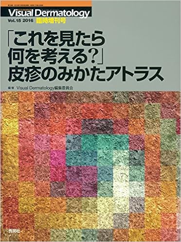 Visual Dermatology2016年臨時増刊号 「これを見たら何を考える?」皮疹 