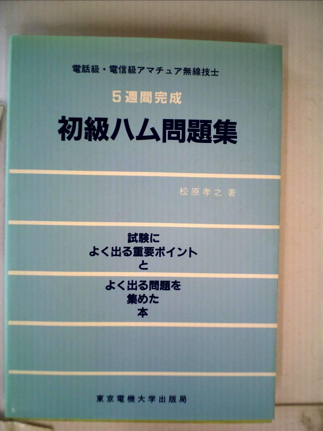 5週間完成初級ハム問題集 電話級 電信級アマチュア無線技士 松原孝之 本 通販 Amazon