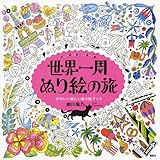 世界一周 ぬり絵の旅 around the world trip かわいい楽しいぬり絵ブック
