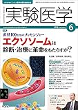 実験医学 2016年6月号 Vol.34 No.9