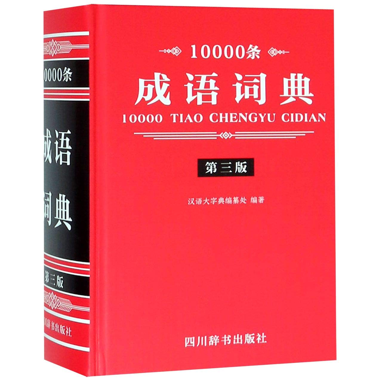 条成语词典 第3版 精 汉语大字典纂处汉语大字典 Amazon Com Books