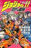 ジョジョの奇妙な冒険 2 ゴールデンハート/ゴールデンリング (JUMP j BOOKS)