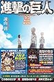 進撃の巨人(22)限定版 (プレミアムKC 週刊少年マガジン)