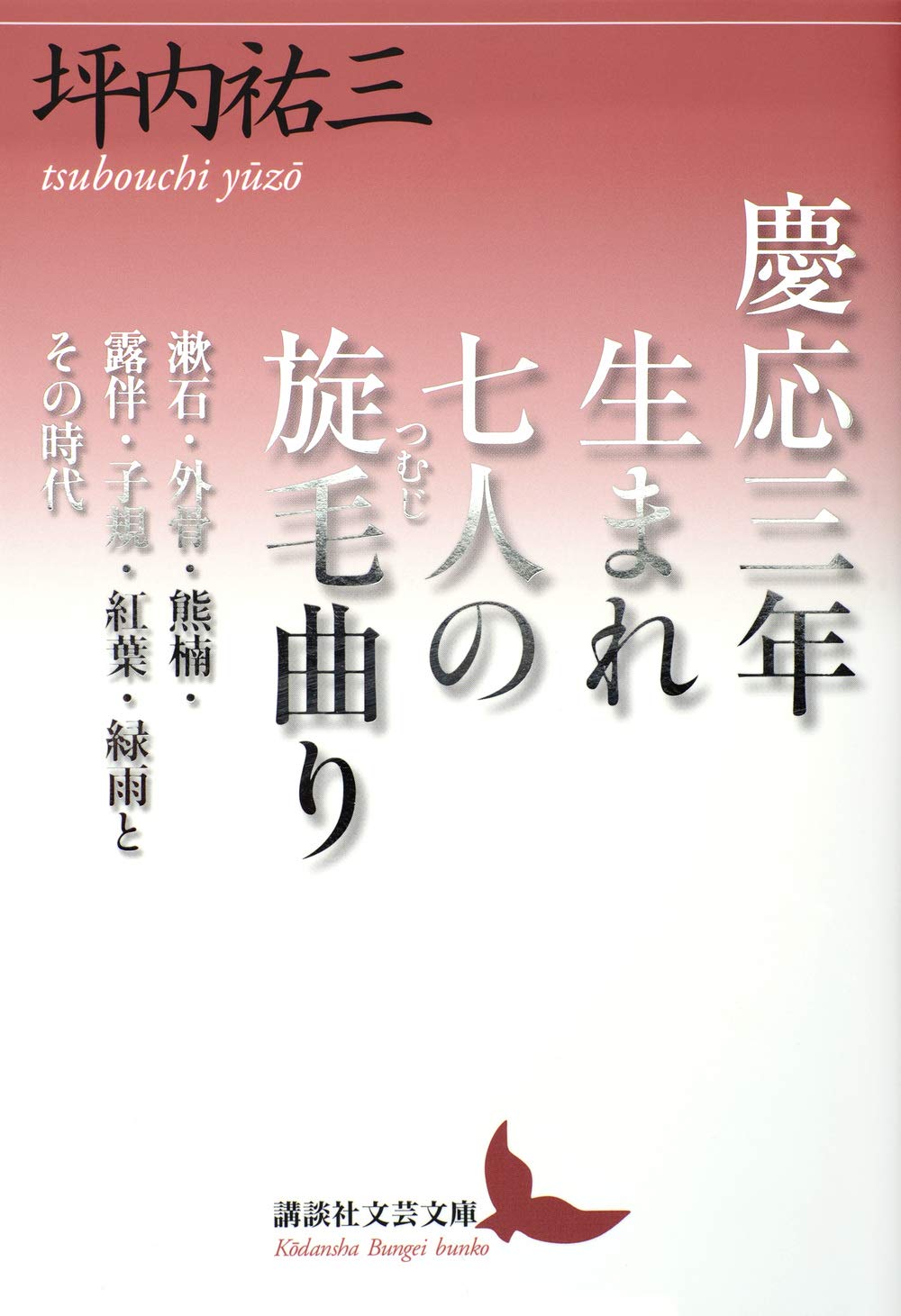 慶応三年生まれ 七人の旋毛曲り 漱石 外骨 熊楠 露伴 子規 紅葉 緑雨とその時代 講談社文芸文庫 坪内 祐三 本 通販 Amazon