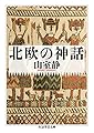 北欧の神話 (ちくま学芸文庫)