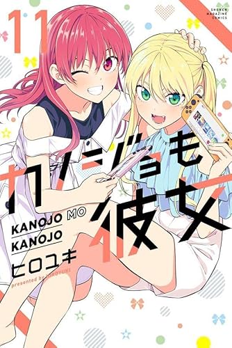 カノジョも彼女 かのかの 最新刊 12巻 発売日 漫画 単行本 発売日 一覧