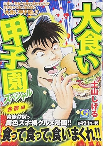 大食い甲子園スペシャル 合宿編 Gコミックス 土山しげる 本 通販 Amazon