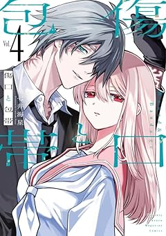 傷口と包帯の最新刊