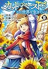 カット&ペーストでこの世界を生きていく 第9巻