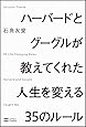 ハーバードとグーグルが教えてくれた人生を変える35のルール