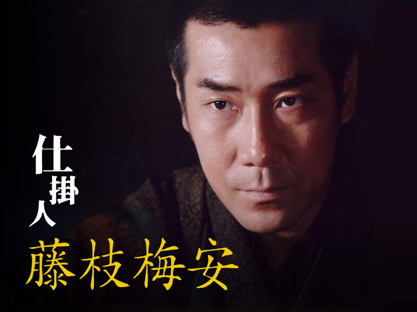 Amazon Co Jp 仕掛人 藤枝梅安 主演 岸谷五朗 を観る Prime Video Amazon Co Jp 仕掛人 藤枝梅安 主演 岸谷五朗 を観る Prime Video