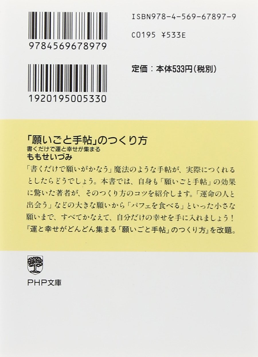 願いごと手帖 のつくり方 書くだけで運と幸せが集まる Php文庫 ももせ いづみ 本 通販 Amazon
